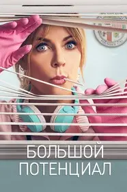 Большой потенциал онлайн